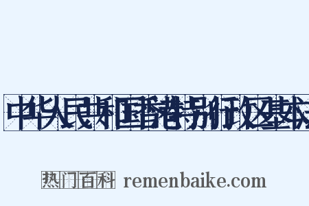 中华人民共和国香港特别行政区基本法是什么意思的图片